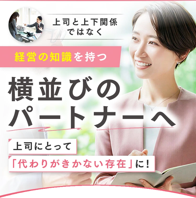 秘書さん向け6か月間の実践型スクール