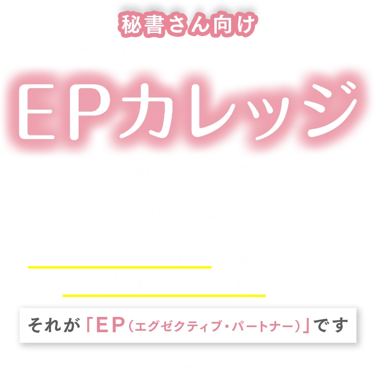 EPカレッジ
