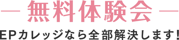 無料体験会