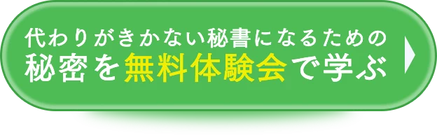 代わりがきかない秘書になるための秘密を無料体験会で学ぶ