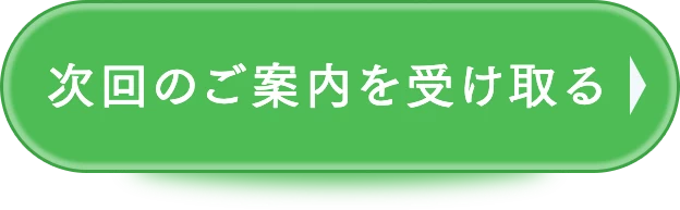 次回のご案内を受け取る