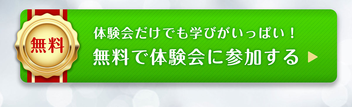 体験会だけでも学びがいっぱい！無料で体験会に参加する